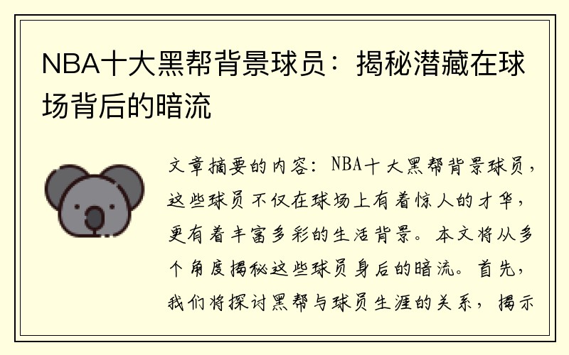 NBA十大黑帮背景球员：揭秘潜藏在球场背后的暗流