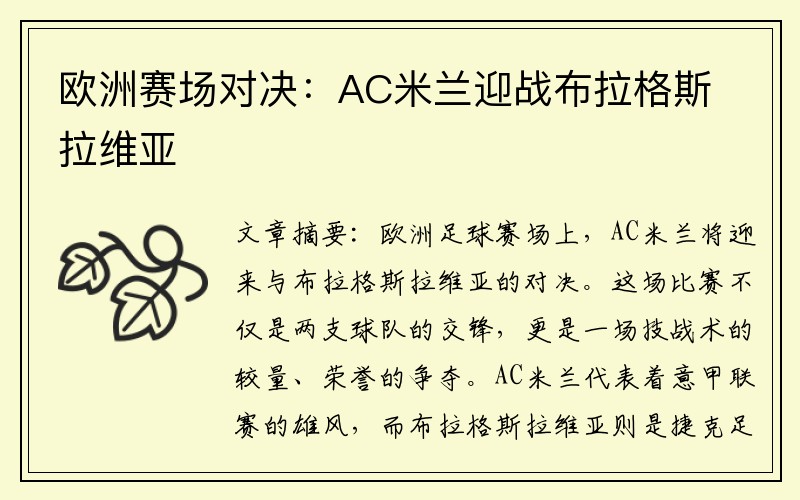 欧洲赛场对决：AC米兰迎战布拉格斯拉维亚