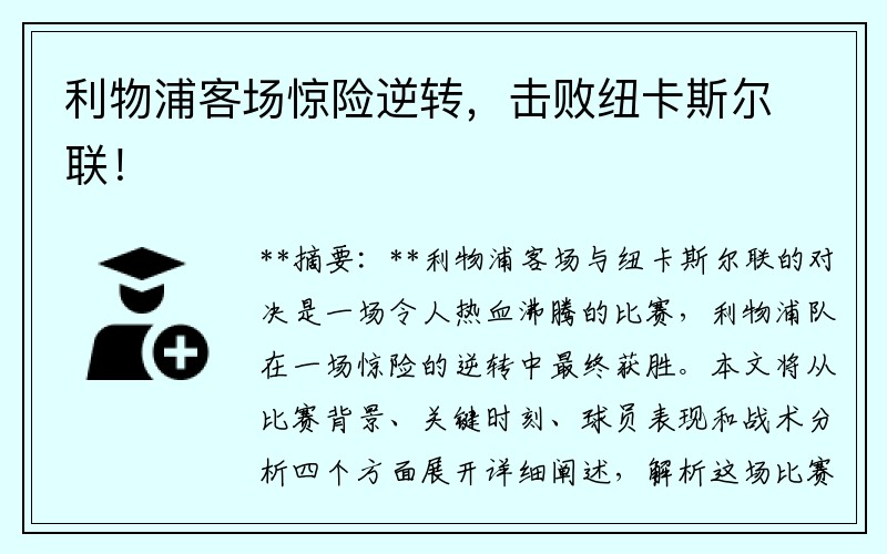 利物浦客场惊险逆转，击败纽卡斯尔联！