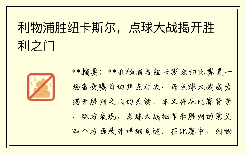 利物浦胜纽卡斯尔，点球大战揭开胜利之门