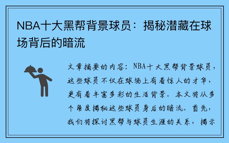 NBA十大黑帮背景球员：揭秘潜藏在球场背后的暗流