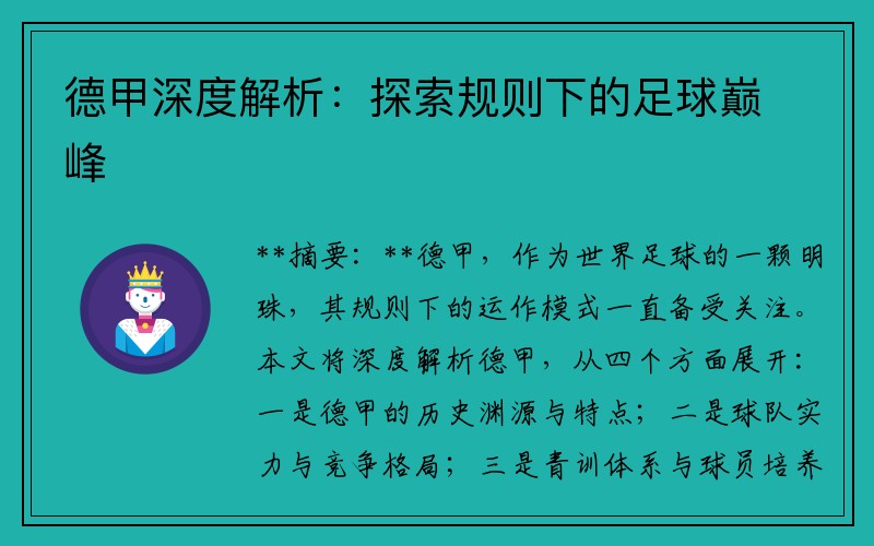 德甲深度解析：探索规则下的足球巅峰