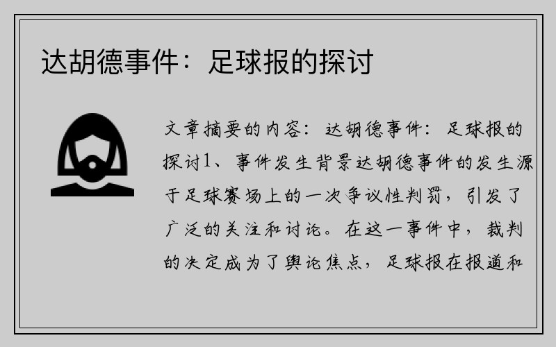 达胡德事件：足球报的探讨