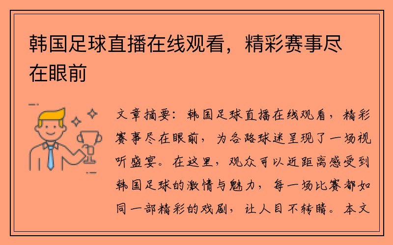 韩国足球直播在线观看，精彩赛事尽在眼前