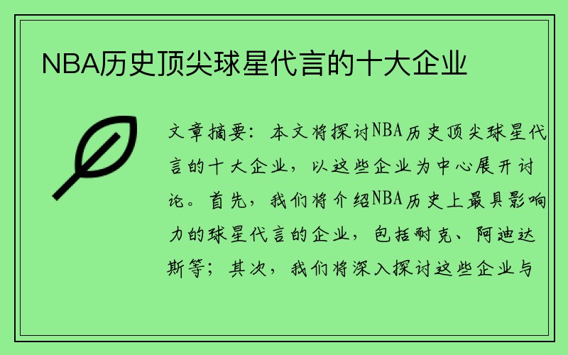 NBA历史顶尖球星代言的十大企业