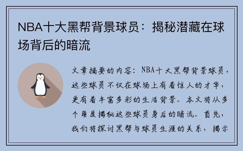 NBA十大黑帮背景球员：揭秘潜藏在球场背后的暗流