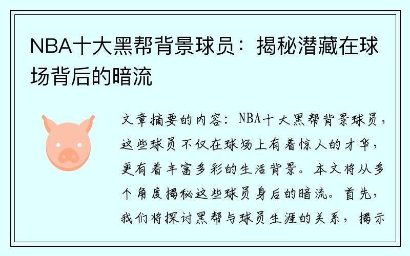 NBA十大黑帮背景球员：揭秘潜藏在球场背后的暗流