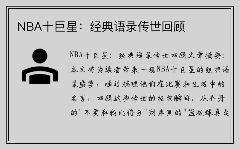 NBA十巨星：经典语录传世回顾