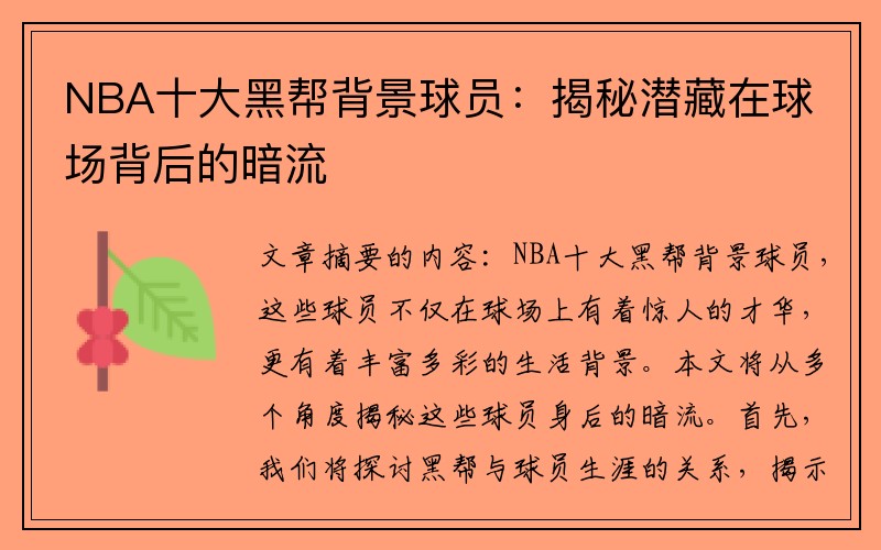 NBA十大黑帮背景球员：揭秘潜藏在球场背后的暗流