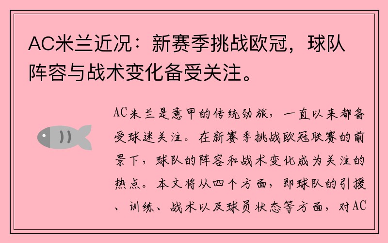 AC米兰近况：新赛季挑战欧冠，球队阵容与战术变化备受关注。