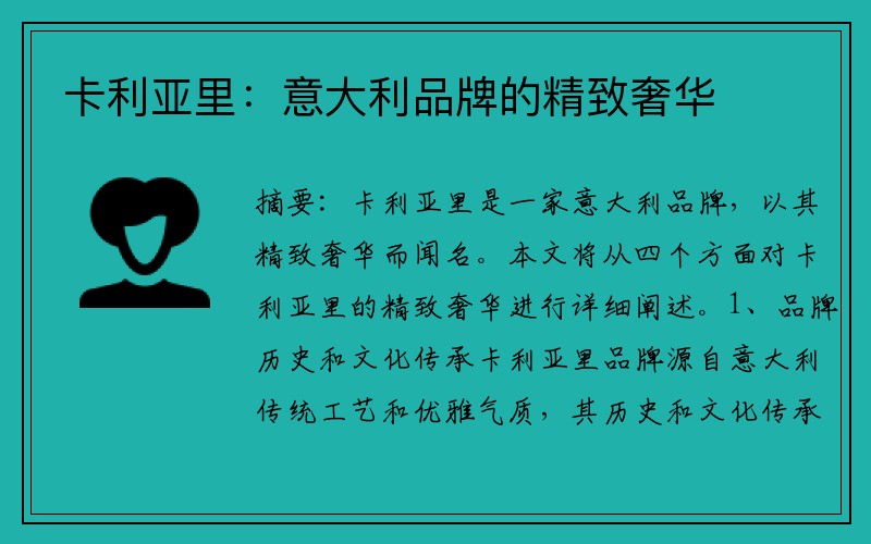 卡利亚里：意大利品牌的精致奢华