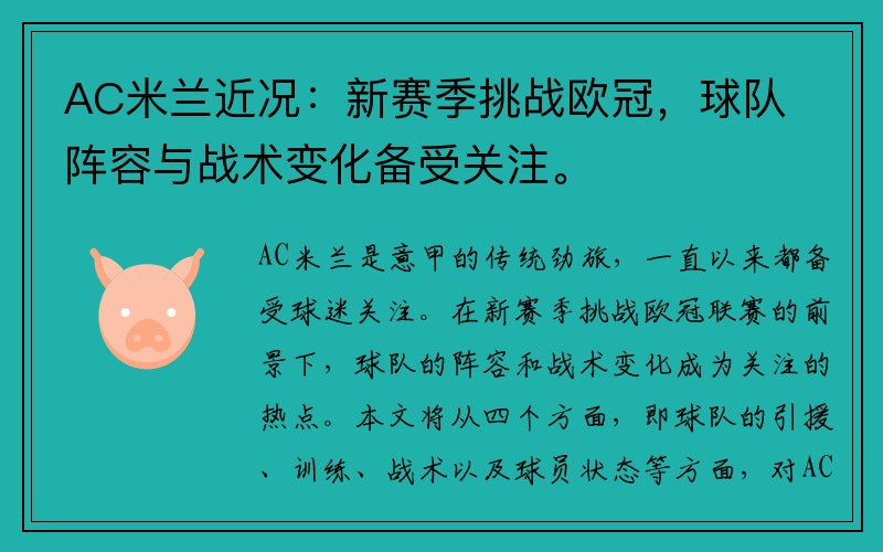 AC米兰近况：新赛季挑战欧冠，球队阵容与战术变化备受关注。