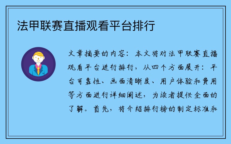 法甲联赛直播观看平台排行