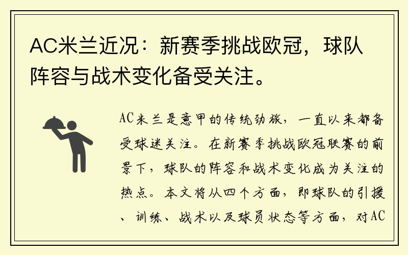 AC米兰近况：新赛季挑战欧冠，球队阵容与战术变化备受关注。