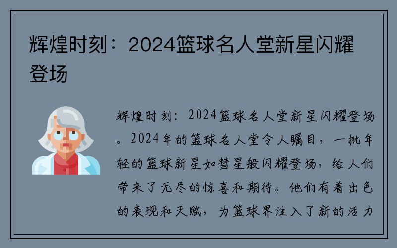 辉煌时刻：2024篮球名人堂新星闪耀登场