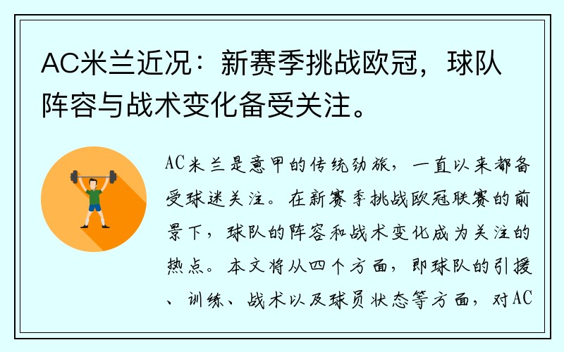 AC米兰近况：新赛季挑战欧冠，球队阵容与战术变化备受关注。