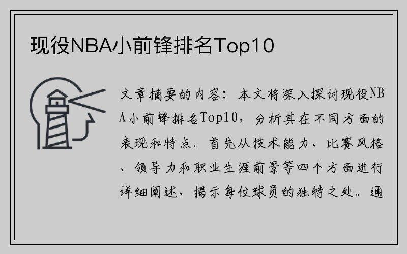 现役NBA小前锋排名Top10