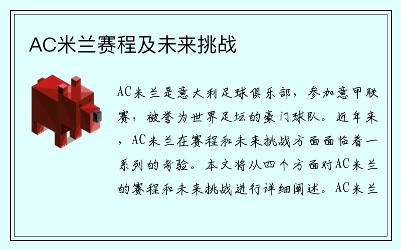 AC米兰赛程及未来挑战