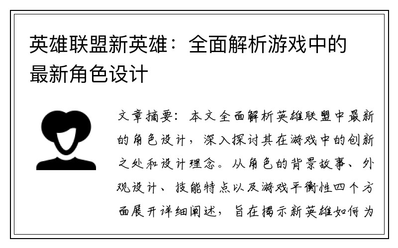 英雄联盟新英雄：全面解析游戏中的最新角色设计