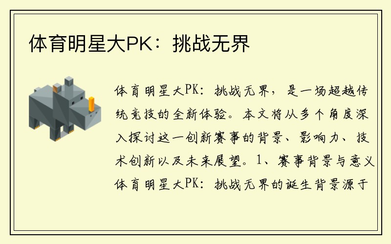 体育明星大PK：挑战无界