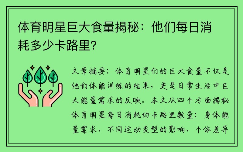 体育明星巨大食量揭秘：他们每日消耗多少卡路里？