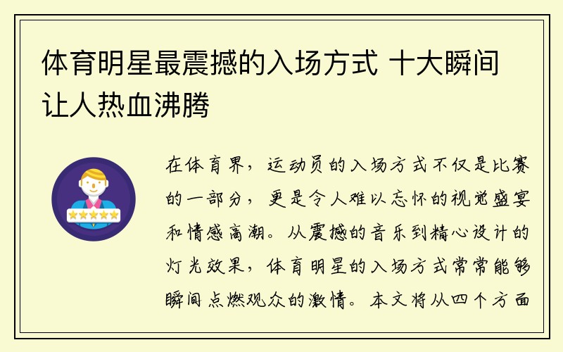 体育明星最震撼的入场方式 十大瞬间让人热血沸腾