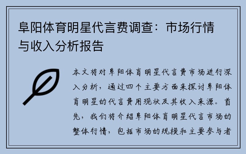 阜阳体育明星代言费调查：市场行情与收入分析报告