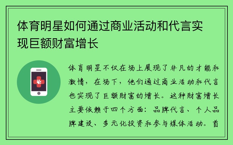 体育明星如何通过商业活动和代言实现巨额财富增长