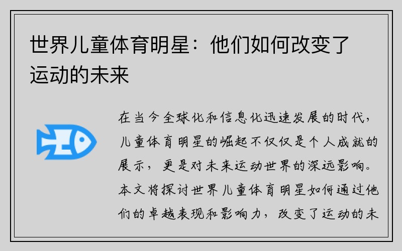 世界儿童体育明星：他们如何改变了运动的未来