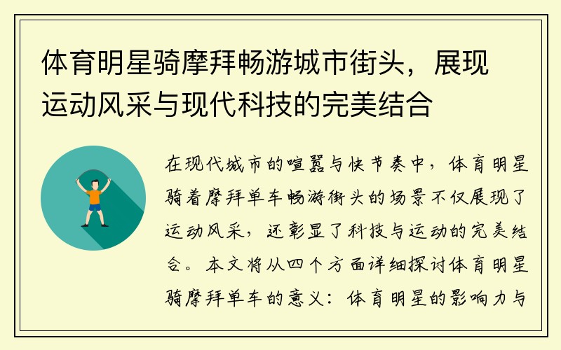 体育明星骑摩拜畅游城市街头，展现运动风采与现代科技的完美结合