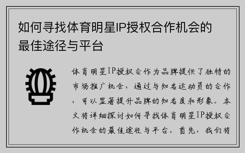 如何寻找体育明星IP授权合作机会的最佳途径与平台