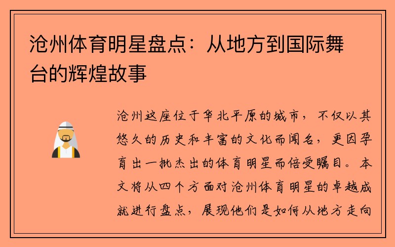 沧州体育明星盘点：从地方到国际舞台的辉煌故事