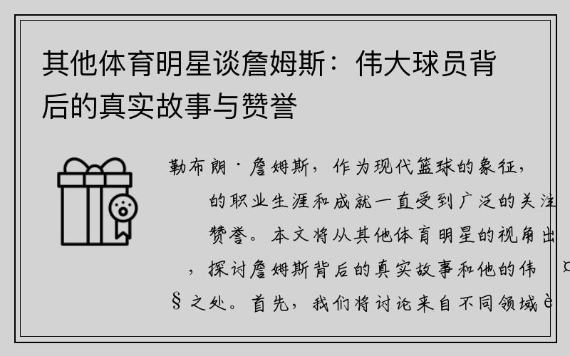 其他体育明星谈詹姆斯：伟大球员背后的真实故事与赞誉