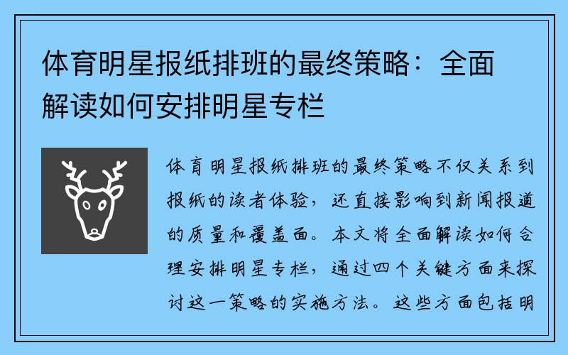 体育明星报纸排班的最终策略：全面解读如何安排明星专栏