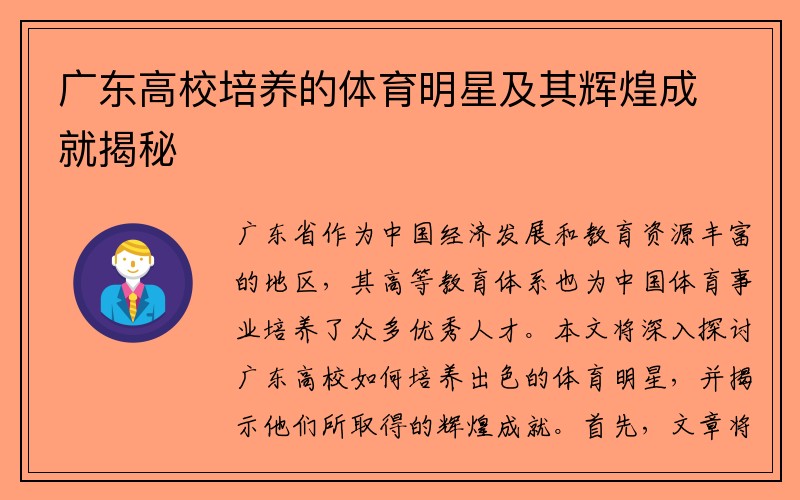 广东高校培养的体育明星及其辉煌成就揭秘