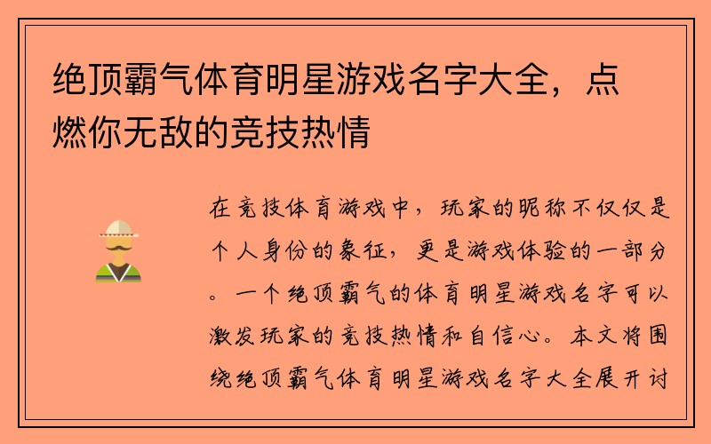 绝顶霸气体育明星游戏名字大全，点燃你无敌的竞技热情