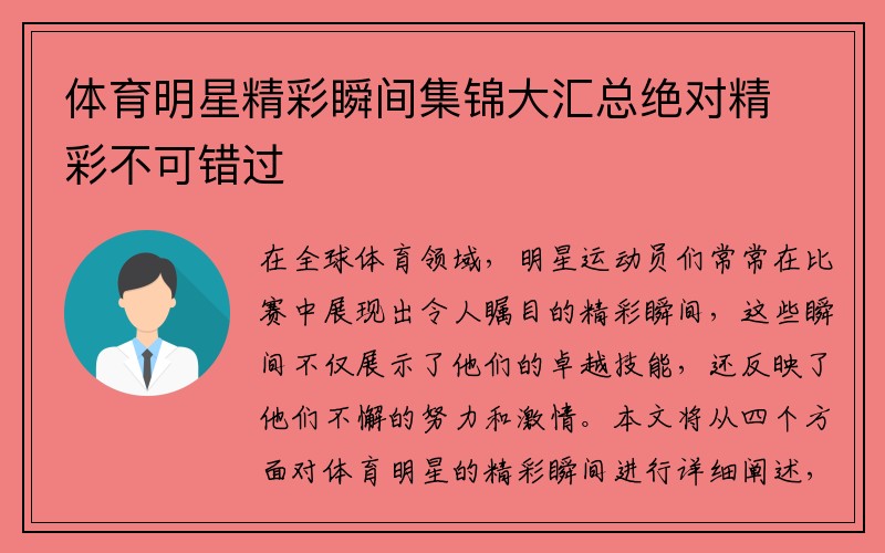 体育明星精彩瞬间集锦大汇总绝对精彩不可错过