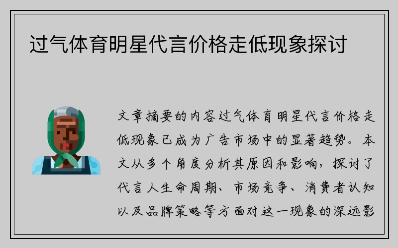 过气体育明星代言价格走低现象探讨