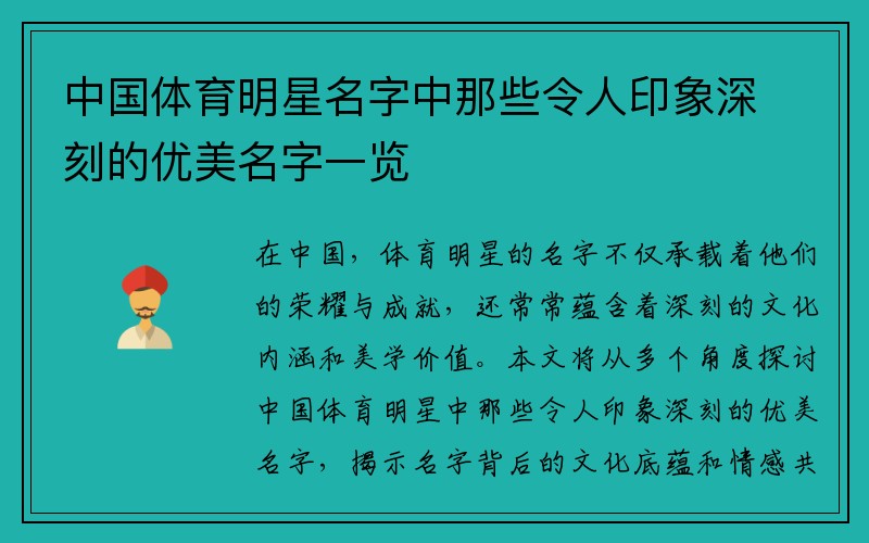 中国体育明星名字中那些令人印象深刻的优美名字一览