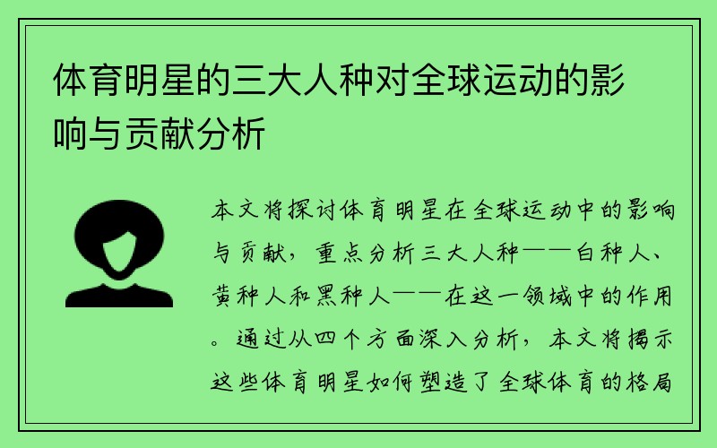 体育明星的三大人种对全球运动的影响与贡献分析