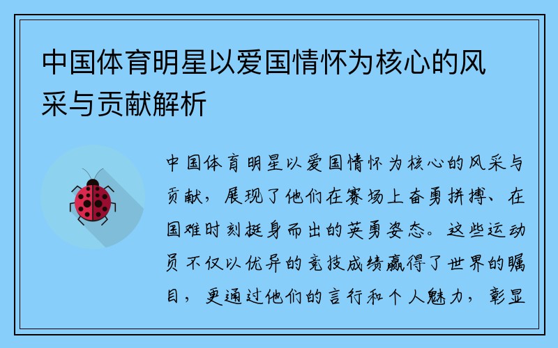 中国体育明星以爱国情怀为核心的风采与贡献解析