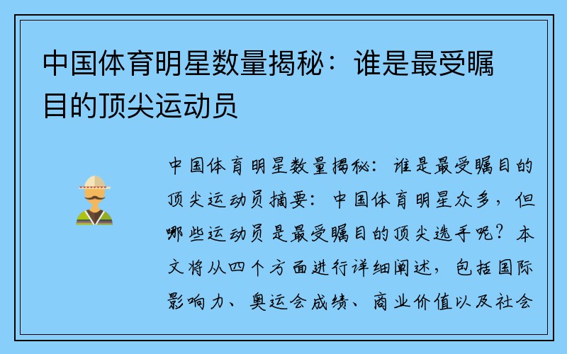 中国体育明星数量揭秘：谁是最受瞩目的顶尖运动员