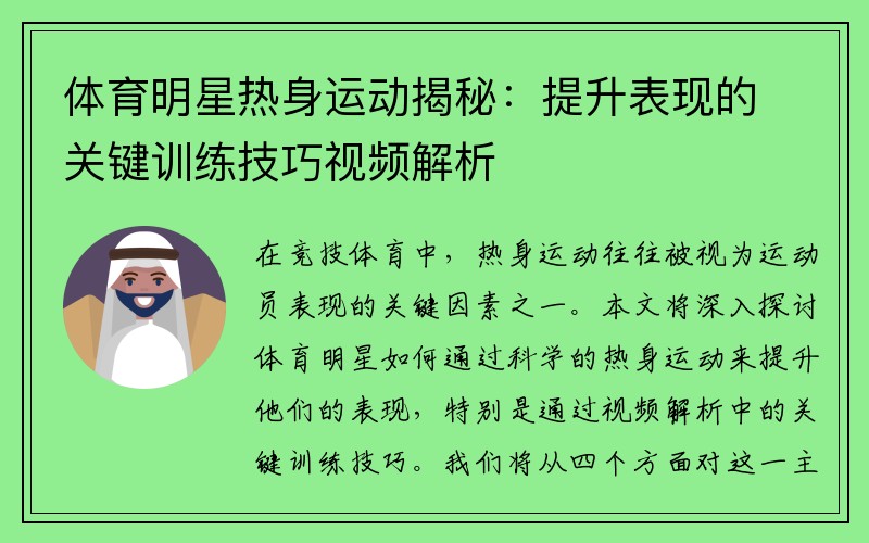 体育明星热身运动揭秘：提升表现的关键训练技巧视频解析