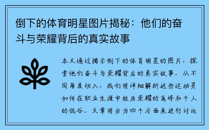 倒下的体育明星图片揭秘：他们的奋斗与荣耀背后的真实故事