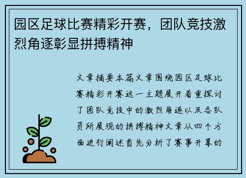 园区足球比赛精彩开赛，团队竞技激烈角逐彰显拼搏精神