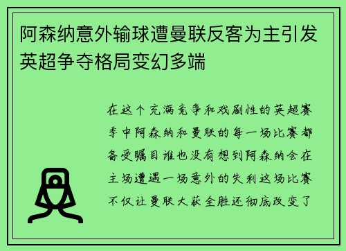 阿森纳意外输球遭曼联反客为主引发英超争夺格局变幻多端