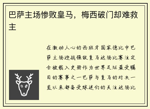 巴萨主场惨败皇马，梅西破门却难救主