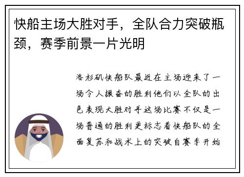 快船主场大胜对手，全队合力突破瓶颈，赛季前景一片光明