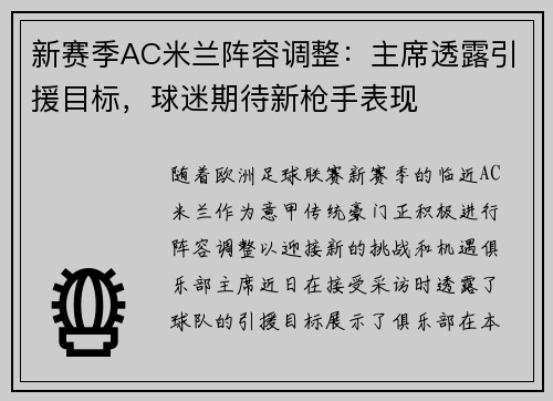 新赛季AC米兰阵容调整：主席透露引援目标，球迷期待新枪手表现
