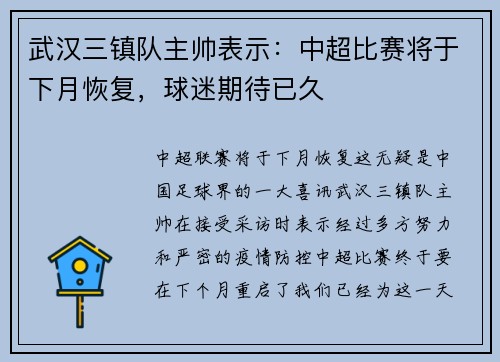 武汉三镇队主帅表示：中超比赛将于下月恢复，球迷期待已久